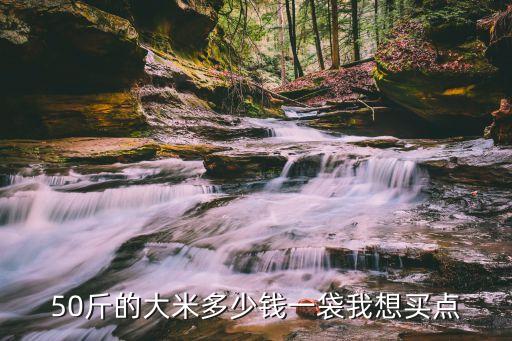 米老大大米多少錢一袋50斤，老家的大米想在城里買不知多少錢一袋50斤