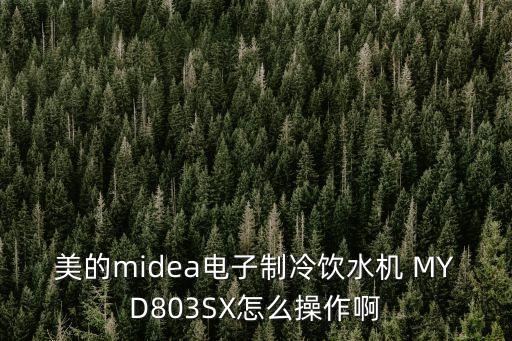 美的midea電子制冷飲水機(jī) MYD803SX怎么操作啊