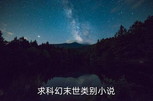 求科幻末世類別小說