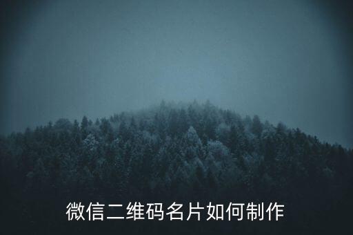 微信二維碼免費(fèi)制作，微信二維碼怎么做