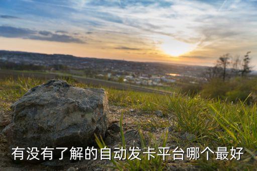 天天發(fā)卡網(wǎng)怎么樣，有沒有了解的自動發(fā)卡平臺哪個最好