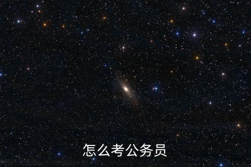 調(diào)研座談會(huì)的開場(chǎng)白，怎么考公務(wù)員