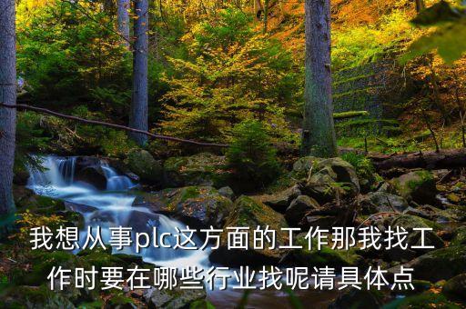 自動化控制設備有限公司招聘信息，無錫約克招聘和江森自控招聘