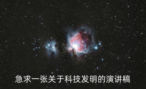 急求一張關(guān)于科技發(fā)明的演講稿