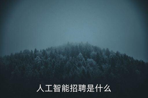 人工智能招聘是什么