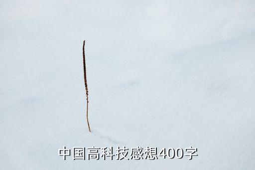 對中國高科技發(fā)展的感想，談一談對我國高科技發(fā)展的認(rèn)識