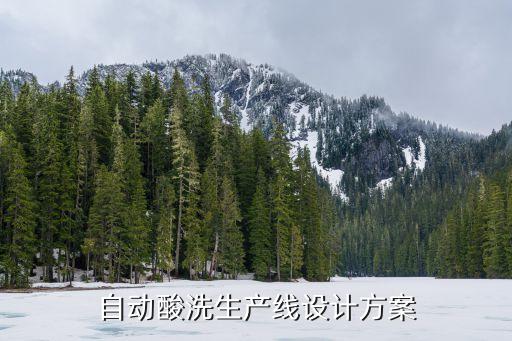 自動(dòng)酸洗生產(chǎn)線設(shè)計(jì)方案