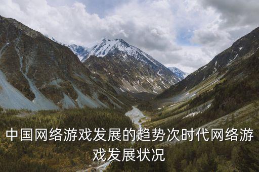 中國網絡游戲發(fā)展的趨勢次時代網絡游戲發(fā)展狀況