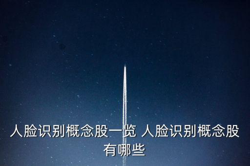 人臉識(shí)別概念股一覽 人臉識(shí)別概念股有哪些