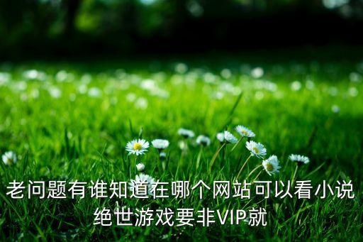 萬(wàn)界獨(dú)尊小說(shuō)在哪個(gè)軟件能看，有什么看小說(shuō)的應(yīng)用可以看七界武神三界獨(dú)尊萬(wàn)古至尊絕世