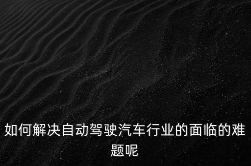 自動(dòng)駕駛技術(shù)問題，自動(dòng)駕駛技術(shù)是如何定義的