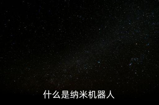 納米機(jī)器人是怎么制造的，納米這個單位在我們?nèi)丝磥硪呀?jīng)是非常地小了那么要制作納