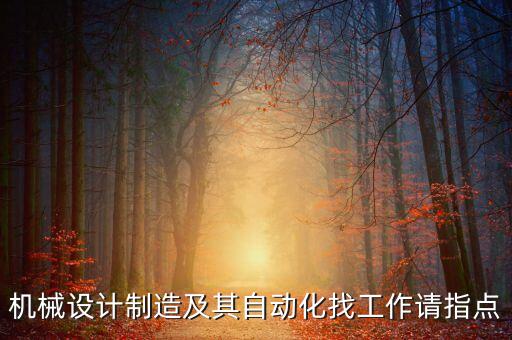 機(jī)械設(shè)計(jì)制造及其自動(dòng)化找工作請(qǐng)指點(diǎn)