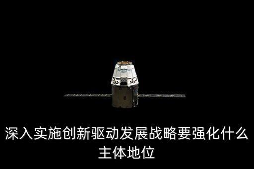 深入實(shí)施創(chuàng)新驅(qū)動(dòng)發(fā)展戰(zhàn)略，深入實(shí)施創(chuàng)新驅(qū)動(dòng)發(fā)展戰(zhàn)略發(fā)揮什么在全面創(chuàng)新中的引領(lǐng)作用加