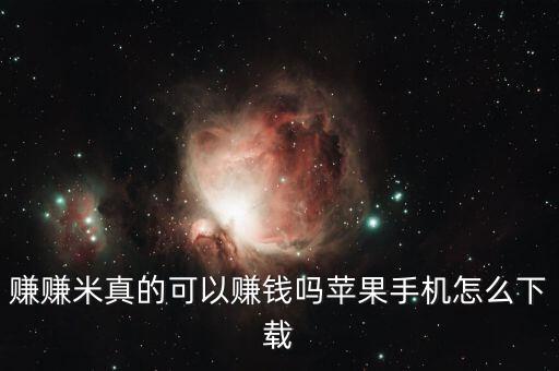 賺賺米真的可以賺錢嗎蘋果手機(jī)怎么下載