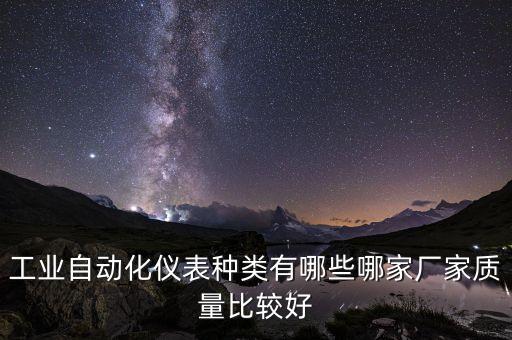 工業(yè)自動化廠家，青島有哪些好的工業(yè)自動化企業(yè)