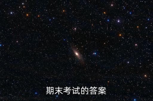 期末考試的答案