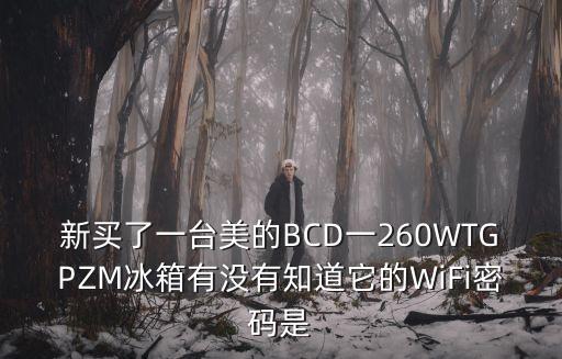 美的智能家居wifi密碼，美的空調(diào)wifi不知道密碼怎么在app內(nèi)配置