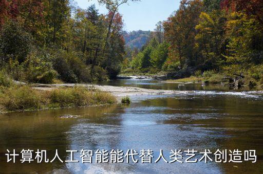 人工智能在藝術(shù)方面的創(chuàng)作，現(xiàn)代人工智能發(fā)展到什么程度了啊電腦能從事藝術(shù)創(chuàng)新嗎