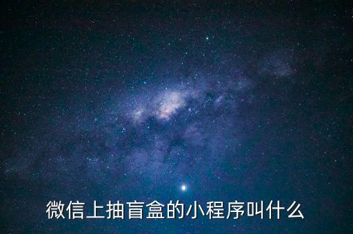 微信上抽盲盒的小程序叫什么