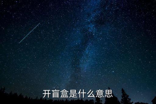 開盲盒是什么意思