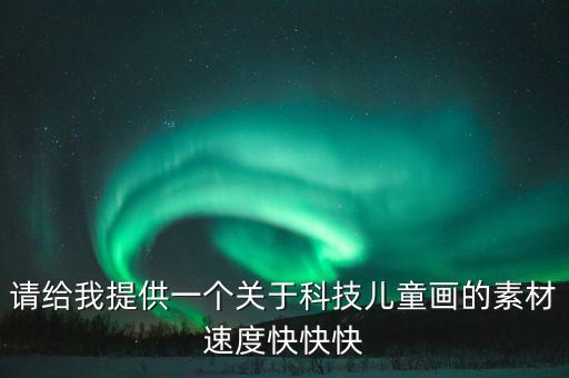 科技圖片素材繪畫，誰能給我一些科幻畫