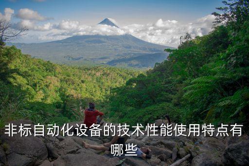 非標(biāo)自動化行業(yè)調(diào)查及技術(shù)應(yīng)用，非標(biāo)自動化設(shè)備一般都應(yīng)用在哪些行業(yè)