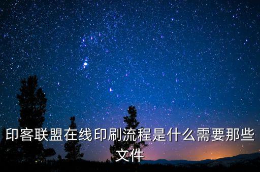 和平精英小號網24小時自助下單，印客聯(lián)盟在線印刷流程是什么需要那些文件