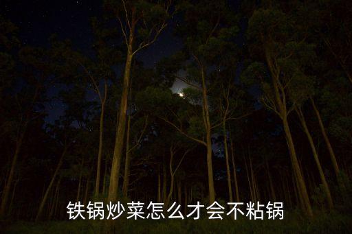 鐵鍋炒菜怎么才會不粘鍋
