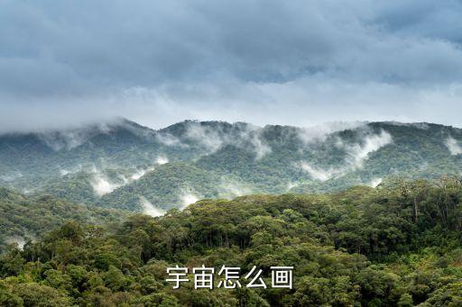 宇宙怎么畫