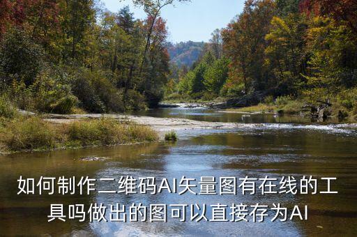如何制作二維碼AI矢量圖有在線的工具嗎做出的圖可以直接存為AI