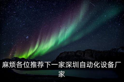 麻煩各位推薦下一家深圳自動化設(shè)備廠家