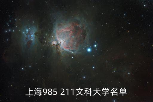 上海985 211文科大學(xué)名單