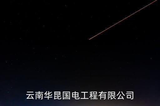 云南華昆國電工程有限公司