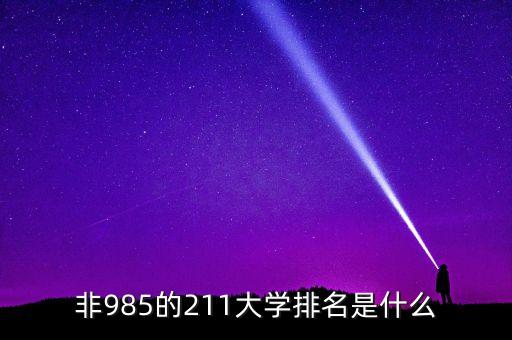 非985的211大學(xué)排名是什么