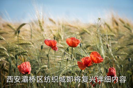 西安未來(lái)產(chǎn)業(yè)城最新消息，西咸新區(qū)涉及西安咸陽(yáng)兩市的7個(gè)縣區(qū)包括哪些