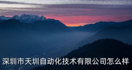 深圳市天圳自動(dòng)化技術(shù)有限公司怎么樣