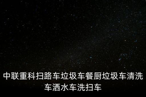 中聯(lián)重科掃路車?yán)嚥蛷N垃圾車清洗車灑水車洗掃車