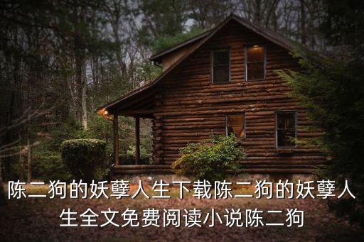 陳二狗的妖孽人生下載陳二狗的妖孽人生全文免費閱讀小說陳二狗