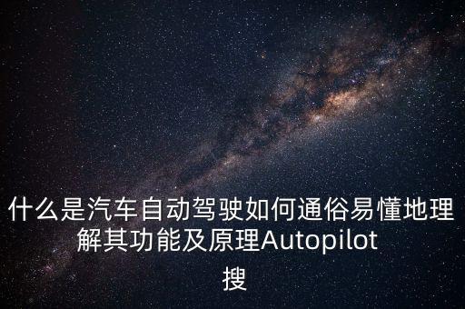 什么是汽車自動駕駛?cè)绾瓮ㄋ滓锥乩斫馄涔δ芗霸鞟utopilot  搜
