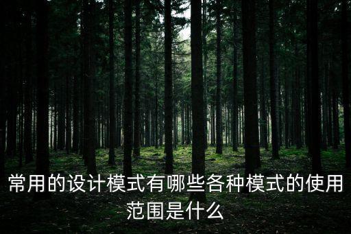 常用的設(shè)計(jì)模式有哪些各種模式的使用范圍是什么