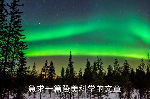 科技類文章摘抄，關(guān)于科技的小文章350字