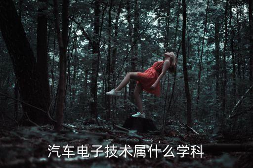 汽車電子技術(shù)屬什么學科