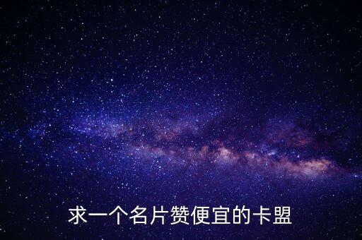 求一個名片贊便宜的卡盟