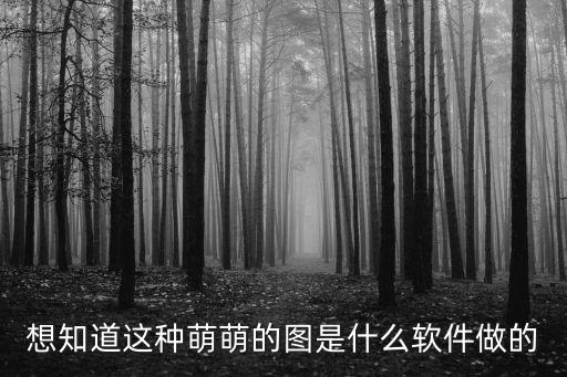 萌萌是什么軟件，請(qǐng)問(wèn)這個(gè)萌萌的是什么拼圖軟件如圖