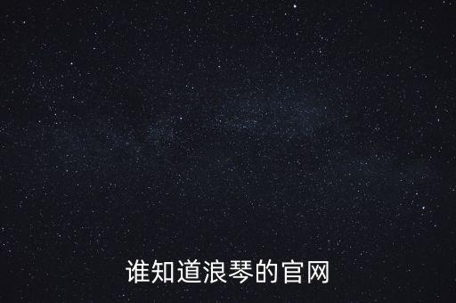 誰知道浪琴的官網(wǎng)