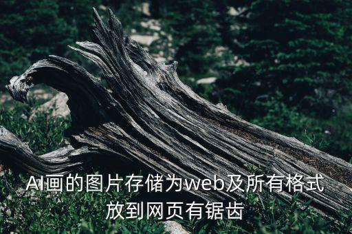 ai繪畫作品欣賞，用AI畫分析圖
