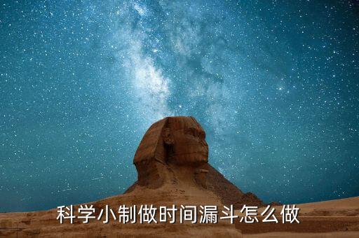 科學(xué)小制做時(shí)間漏斗怎么做