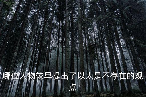 哪位人物較早提出了以太是不存在的觀點