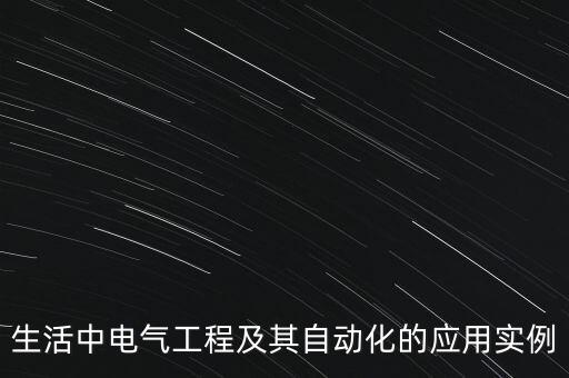 生活中電氣工程及其自動化的應(yīng)用實例
